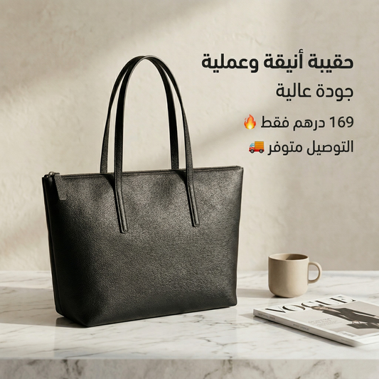 👜 حقيبة أنيقة وعملية لكل يوم