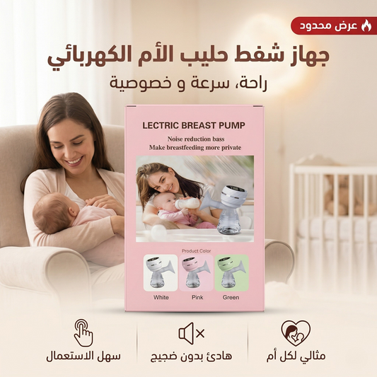 🍼 جهاز شفط حليب الأم الكهربائي | مريح و سهل الاستعمال